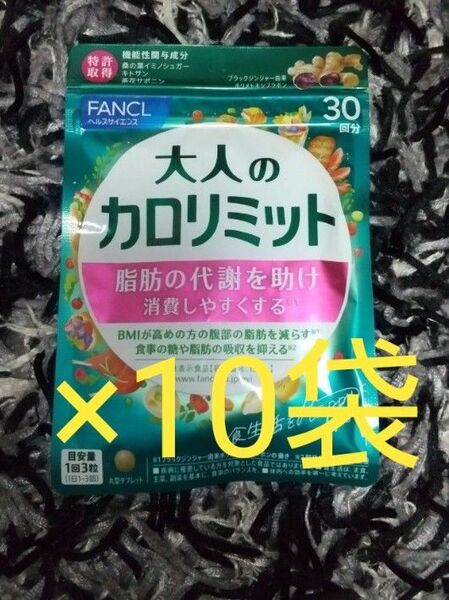 FANCL 大人のカロリミット 30回分×10袋