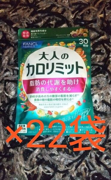 FANCL 大人のカロリミット 30回分 22袋