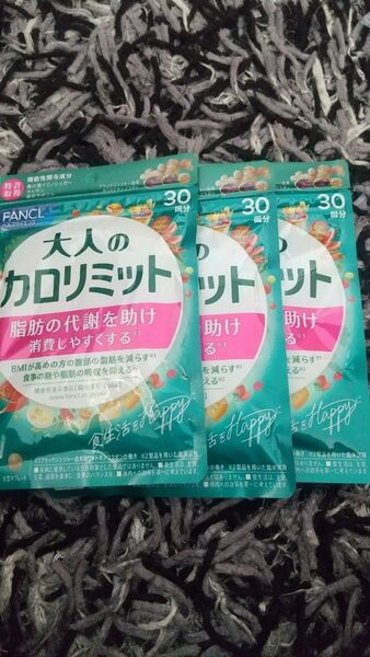 ファンケル カロリミット 30回分×3袋セット