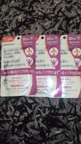 富士フイルム メタバリア葛の花イソフラボンEX 30日分×3袋セット