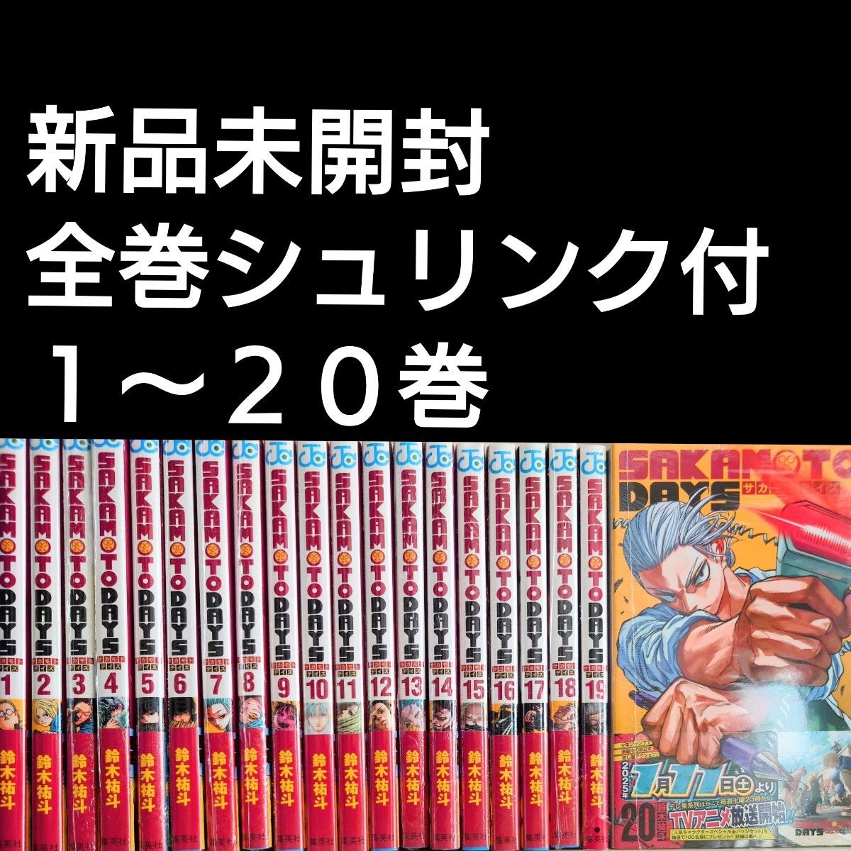 SAKAMOTO DAYS 1~21巻他 全巻 初版 シュリンク未開封 当選色紙 新品】サカモトデイズ SAKAMOTO DAYS 帯付き 全巻 1-21巻