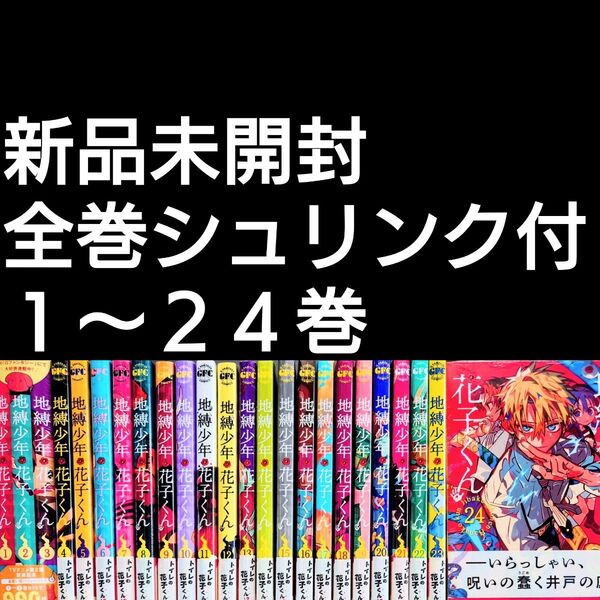 定価以下【新品未開封シュリンク付】地縛少年花子くん 1〜24巻 全巻セット