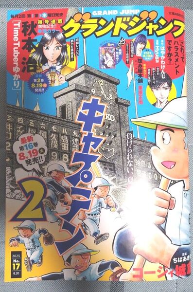 グランドジャンプ 2025年 17号 最新号 切り取りなし