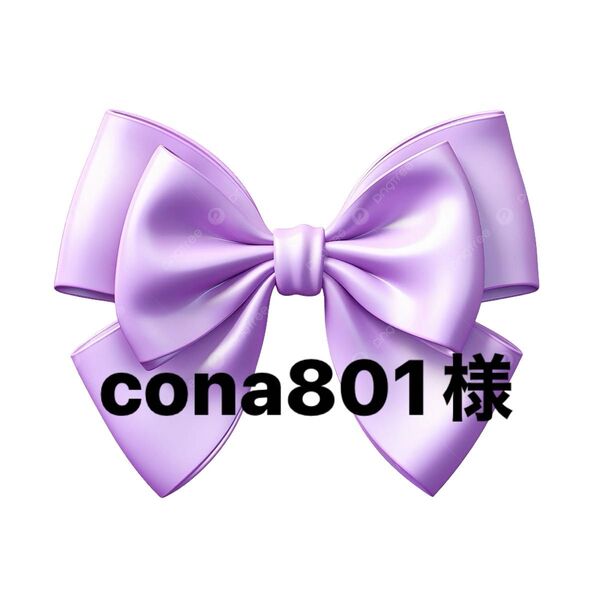 cona801様