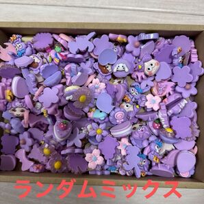 デコパーツ 紫 いろいろ ランダム ミックス 1袋200