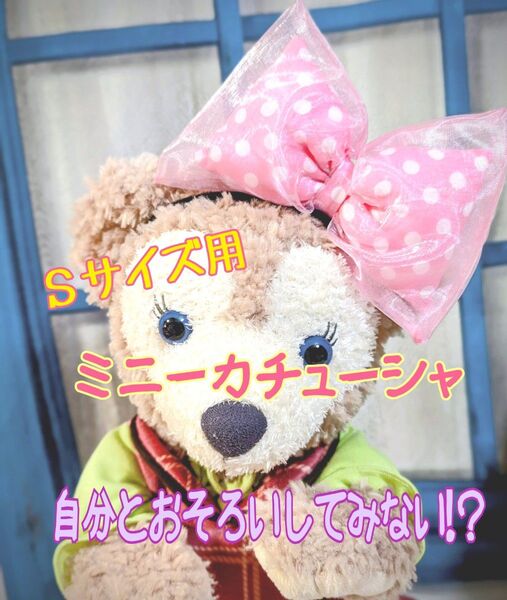 シェリーメイSサイズぬいぐるみ用 カチューチャ ミニーちゃんリボンカチューシャ イメージ ピンク ヘアバンド SSサイズ問合対応可