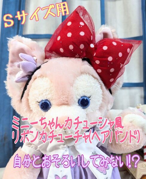 リーナベル シェリーメイSサイズぬいぐるみ用 カチューチャ ミニーカチューシャ イメージ 赤 ヘアバンド SSサイズ問合対応可