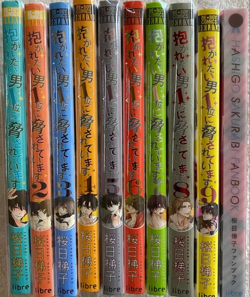 ※専用※抱かれたい男1位に脅されています。 1〜9巻、ファンブック/桜日梯子