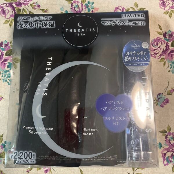 THERATIS 夜の集中保湿 シャンプー&トリートメント ヘアミストセット