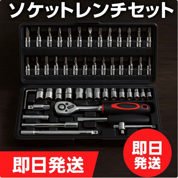 新品 工具セット 46点 ソケットレンチ ラチェット 修理 メンテナンス DIY