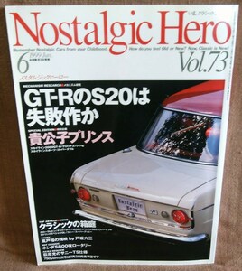 Nostalgic Hero ノスタルジックヒーロー 1999年 6月号 旧車 絶版車 GT-R プリンス ホンダS800 サニー セドリック スバル360 チェリー