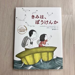 読書感想文「きみは、ぼうけんか」シャフルザード・シャフルジェルディー/文 ガザル・ファトッラヒー/絵 愛甲恵子/訳