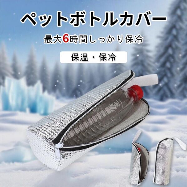 ペットボトルカバー 保冷 保温 【結露対策】 ペットボトルホルダー ボトルケース 保温 500mlまで適用 ペットボトルカバー