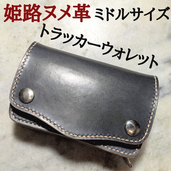 姫路ヌメ革 ハンドメイド 牛革 トラッカーウォレット ミドルサイズ 2つ折り財布 本革 新品 ブラック 黒 ユニセックス 1点物