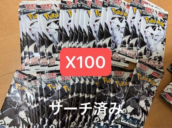 ポケモンカードゲーム ホワイトフレアとブラックボルト合計100パック サーチ済み