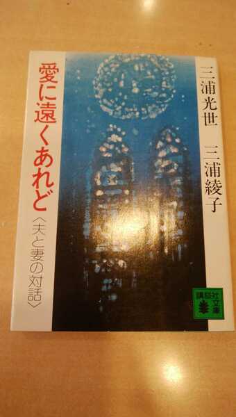 愛に遠くあれど　三浦綾子