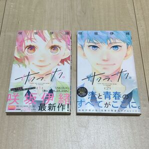 サクラ、サク。 1巻2巻セット 咲坂伊緒 最新作 少女漫画