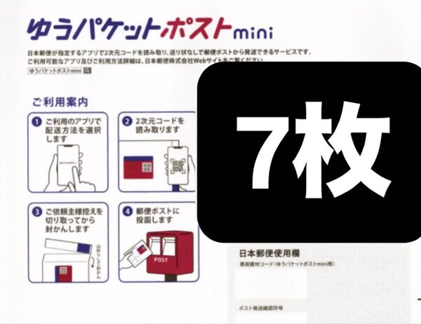 ゆうパケットポストmini 封筒 ゆうパケットポストミニ 7枚