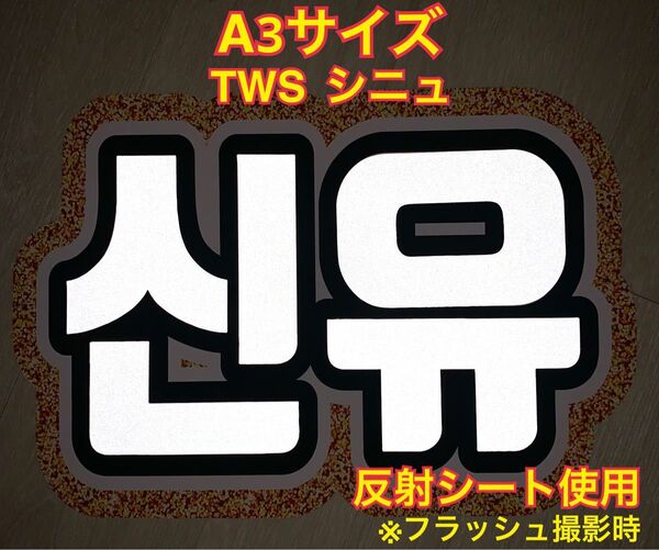 TWS トゥアス シニュ うちわ文字 反射シート使用 折り曲げ発送