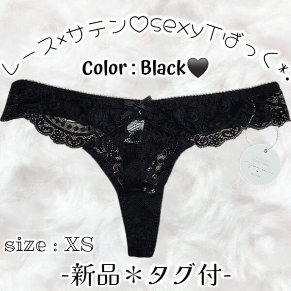 新品タグ付*ブラック*レース×つるつる生地*スケスケ*Tバック*ソング*ショーツ*パンティ*タンス整理品*セクシー*ティーンズOL