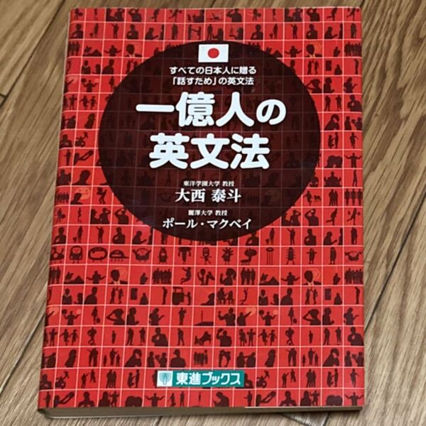 一億人の英文法 すべての日本人に贈る-「話すため」の英文法 (東進ブックス) 大西泰斗/著 ポール・マクベイ/著