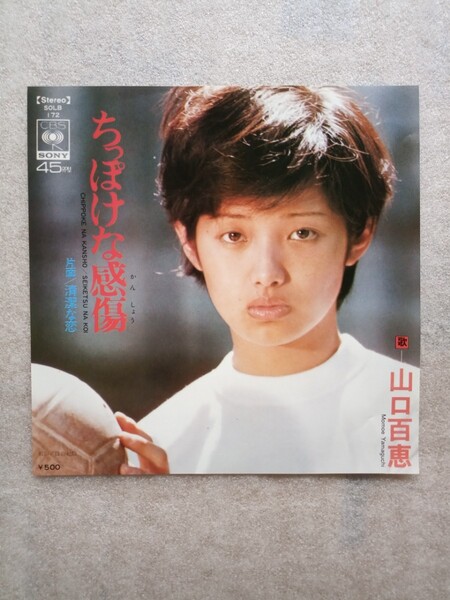 山口百恵 ちっぽけな感傷 シングルレコード