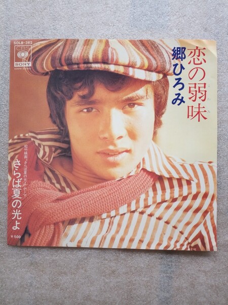 郷ひろみ 恋の弱味 シングルレコード