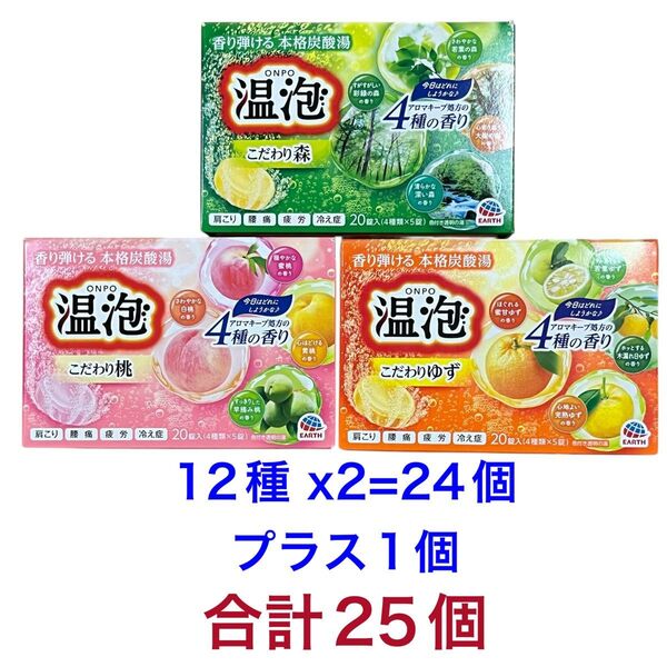 アース製薬 温泡 入浴剤 森 桃 ゆず 25個