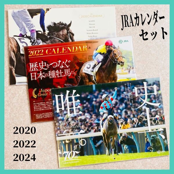競馬★匿名配送★2020(三冠馬)・2022(歴史をつなぐ種牡馬)・2024(史上、唯一。)カレンダー セット 未使用品 壁掛け