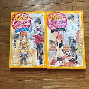渚くんをお兄ちゃんとは呼ばない (集英社みらい文庫 夜野せせり/作 森乃なっぱ/絵 2冊セット