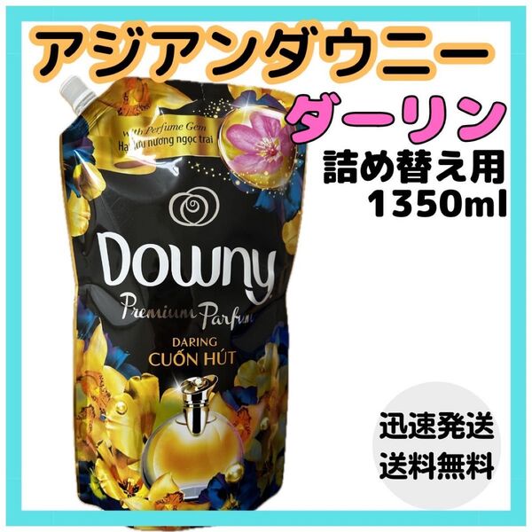 アジアン(ベトナム)ダウニー ダーリン 柔軟剤 詰替用 1350ml × 1個
