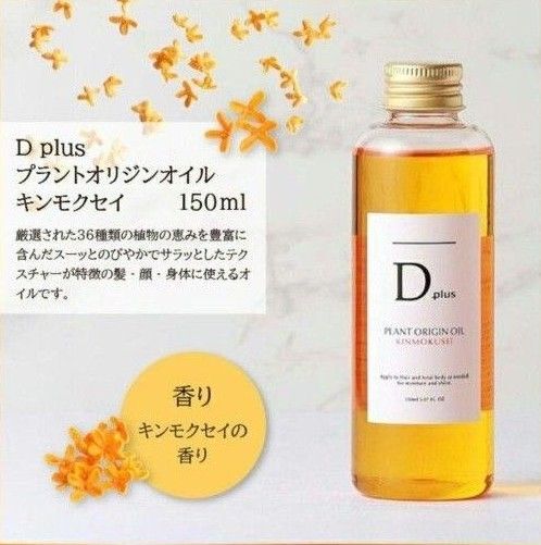 ディープラス プラントオリジンオイル1本 キンモクセイ 金木犀 N. エヌドット類似 ヘアオイル ボディオイル 妊婦さんマッサージ