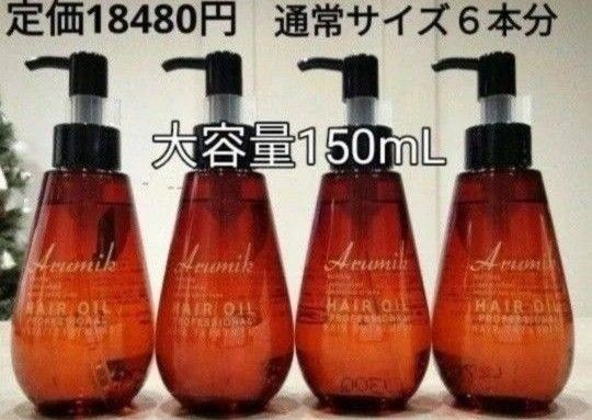 アルミック ヘアミルク ヘアオイル プロフェッショナル 150ml 4本 新品 未開封 美容室専売品 洗い流さないトリートメント