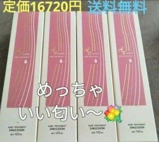 めっちゃいい匂い〜 洗い流さないヘアトリートメントミルク4本 アルガンオイル配合 さらさら髪 潤い 新品 箱入り 送料無料