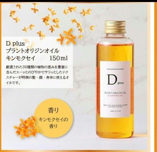 ディープラス プラントオリジンオイル1本 キンモクセイ 金木犀 N. エヌドット類似 ヘアオイル ボディオイル 妊婦さんマッサージ