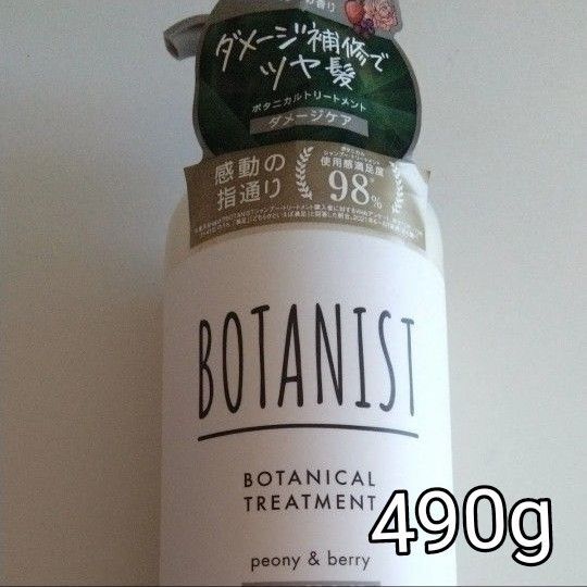 ボタニスト ボタニカルトリートメント1本490g ダメージケア ピオニーとベリーの香り 送料無料 BOTANIST