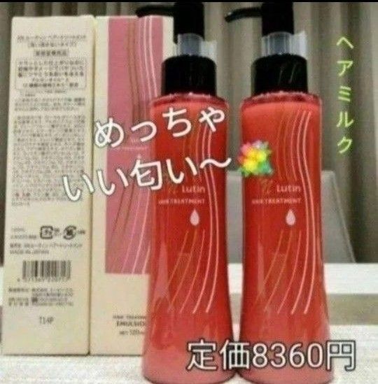 AN ルーティン 洗い流さないトリートメント 2本セット めっちゃいい匂いー スタイリング ヘアミルク 新品箱入り 送料込