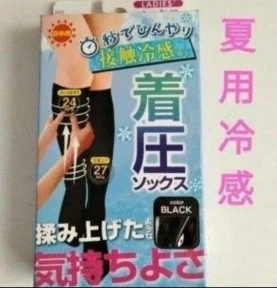 夏用冷感 着圧ソックス1足組 日中用 黒くつ下 ブラック ハイソックス 美脚 秒でひんやり