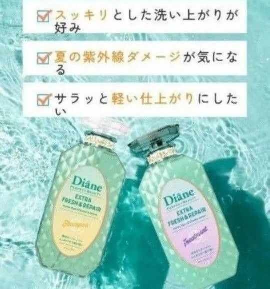 ダイアン シャンプー&トリートメント パーフェクトビューティー エクストラフレッシュ&リペア 頭皮をリフレッシュ