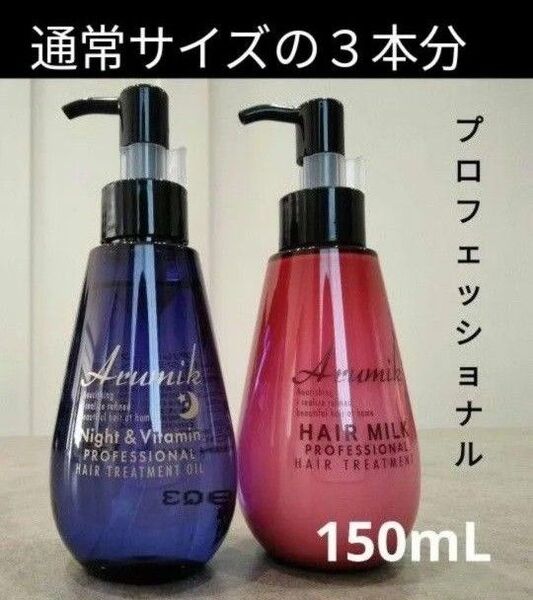アルミック ヘアミルク ヘアオイル プロフェッショナル 150ml 2本 新品 未開封 美容室専売品 洗い流さないトリートメント
