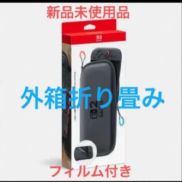 新品未使用 即購入 可能 Nintendo Switch 2 キャリングケース 純正 保護シート付き