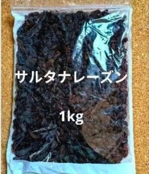 サルタナレーズン1kg ドライフルーツ 干しぶどう