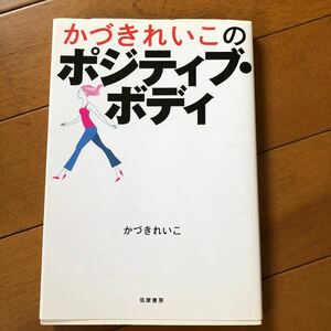 かづきれいこのポジティブ・ボディ