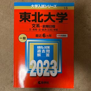 東北大学 (文系 前期日程) (2023年版大学入試シリーズ)