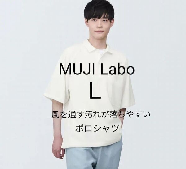 新品タグ付 MUJI Laboムジラボ 2024春夏 風を通す汚れが落ちやすいポロシャツ L オフホワイト