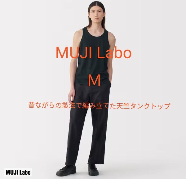 新品タグ付 MUJI Labo 今期 昔ながらの製法で編み立てた天竺タンクトップ М 黒 ムジラボ