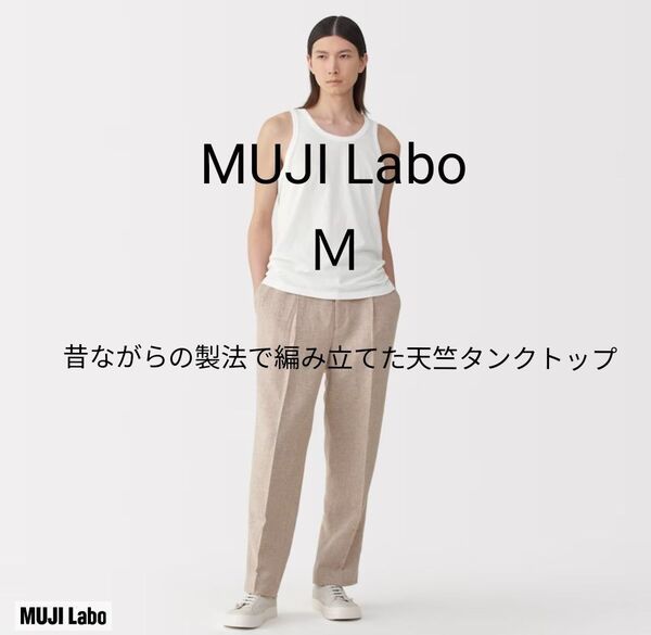 新品タグ付 MUJI Labo 今期 昔ながらの製法で編み立てた天竺タンクトップ М 白 ムジラボ