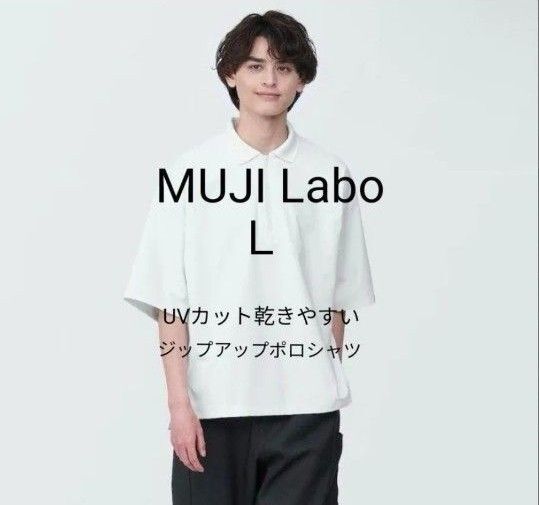新品タグ付 MUJI Labo 2024春夏 UVカット乾きやすい鹿の子ジップアップポロシャツ オフ白 L ムジラボ