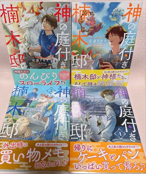 神の庭付き楠木邸 1〜4 (電撃コミックスNEXT N480-04) 安斎アキラ/著 えんじゅ/原作 ox/キャラクター原案