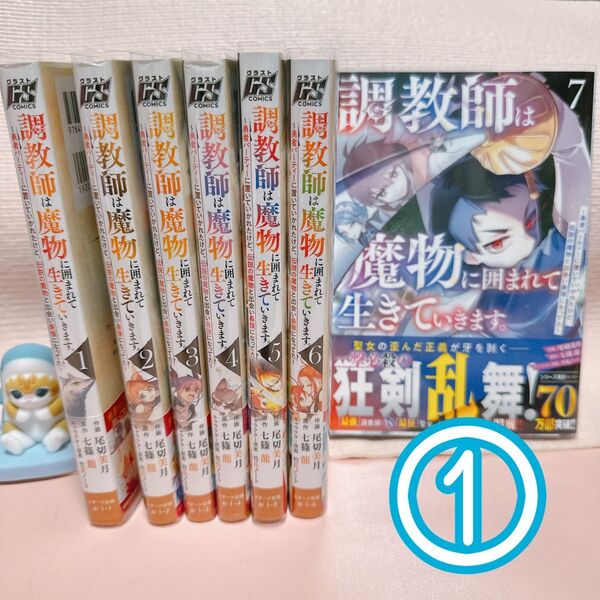 ① 調教師は魔物に囲まれて生きていきます。 勇者パーティーに置いていかれたけど、伝説の魔物と出会い最強になってた 1〜7 既刊全巻